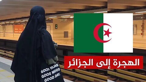 لماذا هاجرت هذه المرأة من السويد إلى الجزائر؟