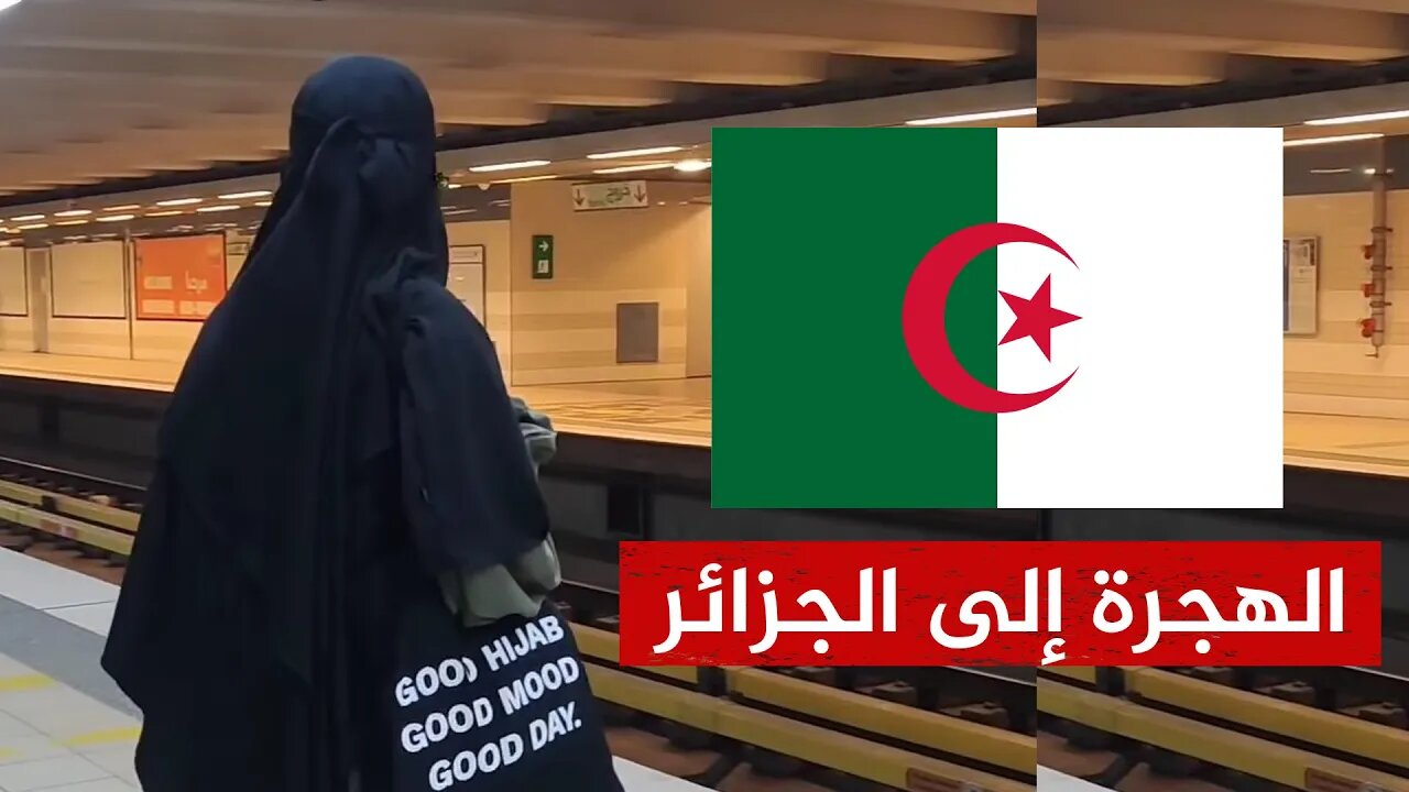 لماذا هاجرت هذه المرأة من السويد إلى الجزائر؟
