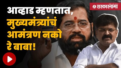 Jitendra Awhad On Eknath Shinde | जितेंद्र आव्हाड असं का म्हणाले, पाहा सविस्तर | Sarkarnama