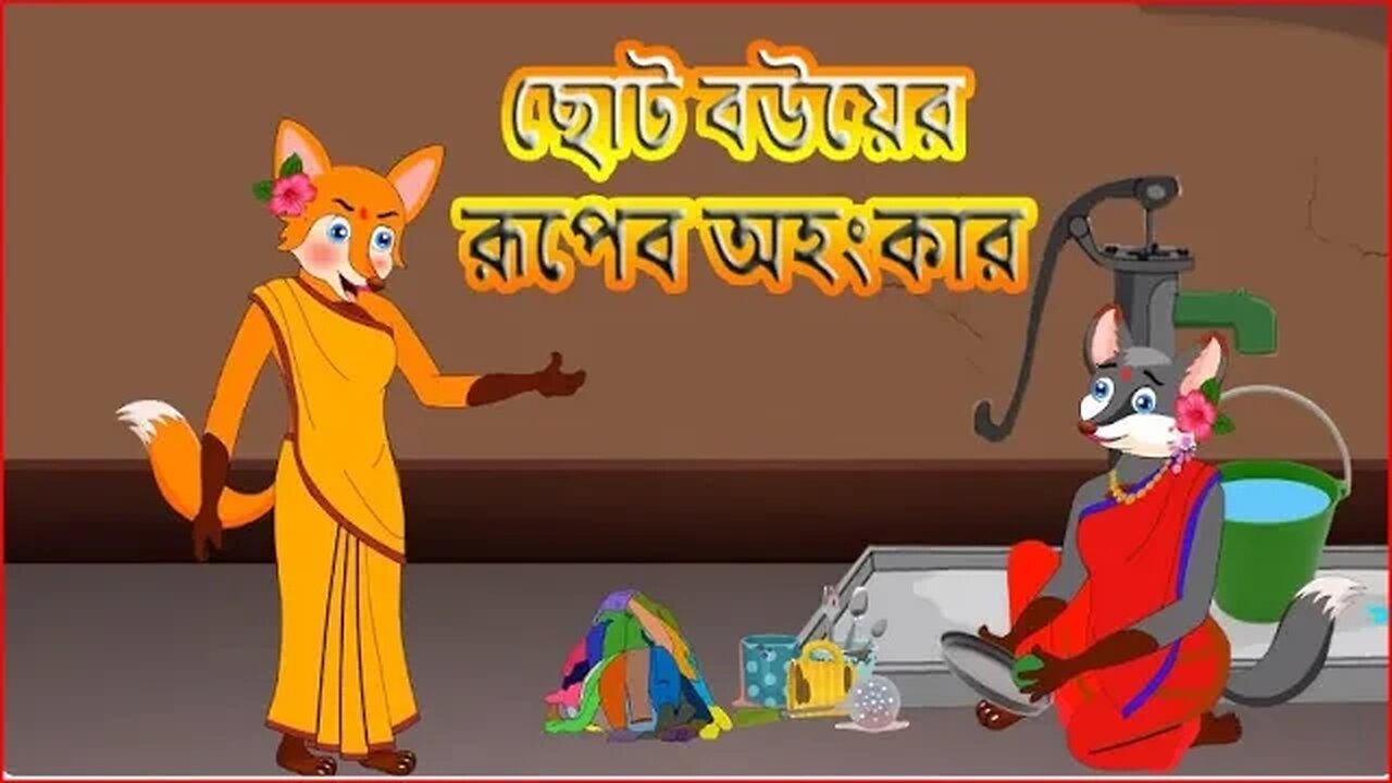 ছোট বউয়ের রুপের অহংকার । Chota Bauyera Rupera Ahankara। Fox Cartoon | Rupkothar Golpo|Bangla Cartoon