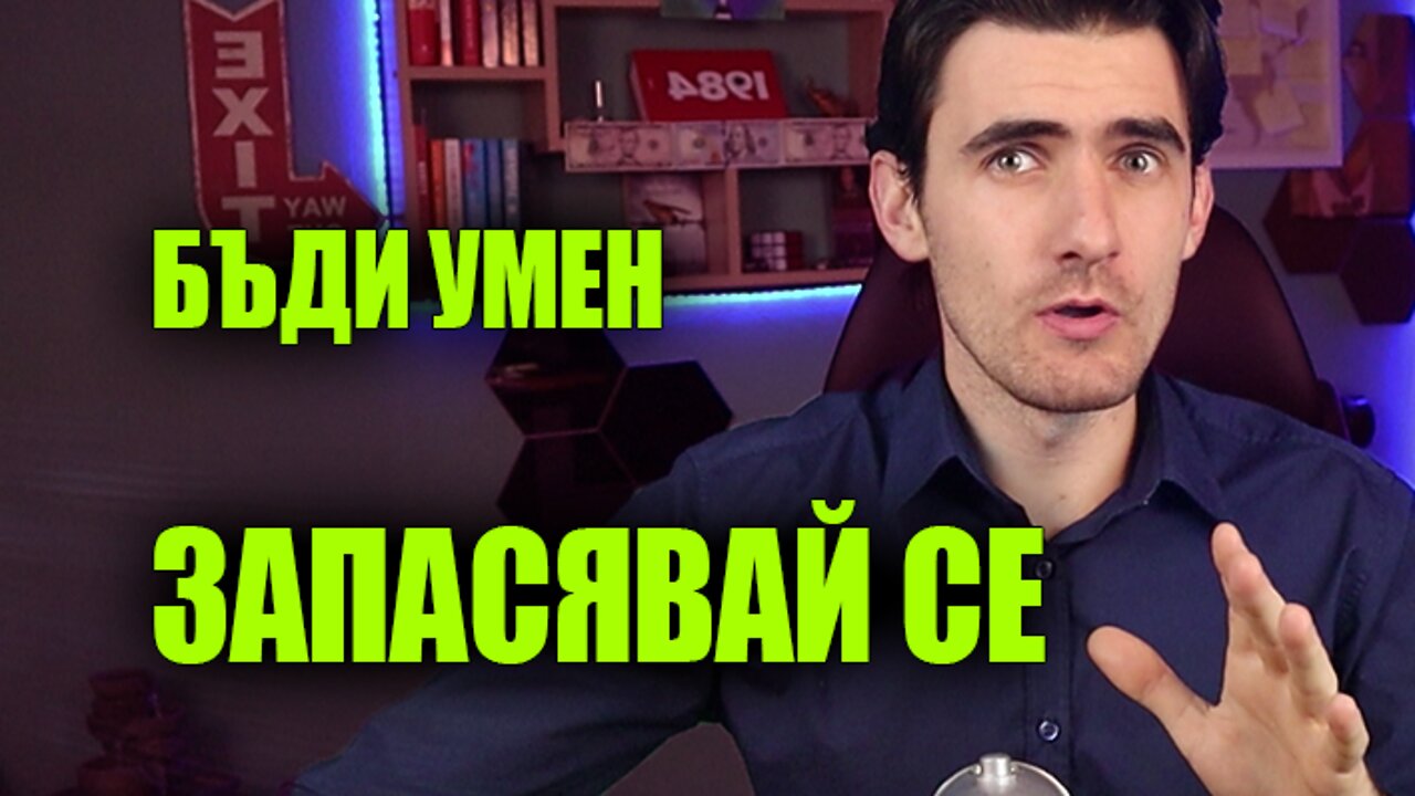 3 Начина да Оцелееш в Предстоящата Криза