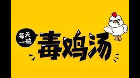 中共国毒鸡汤正能量的本质：让你认命，以掩饰真正的罪恶。