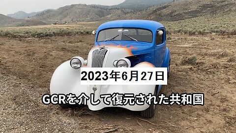 2023年6月27日：GCRを介して復元された共和国