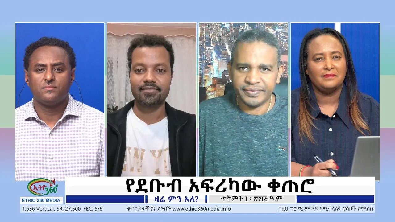 Ethio 360 Zare Min Ale "የደቡብ አፍሪካው ቀጠሮ" Thursday Oct 20, 2022