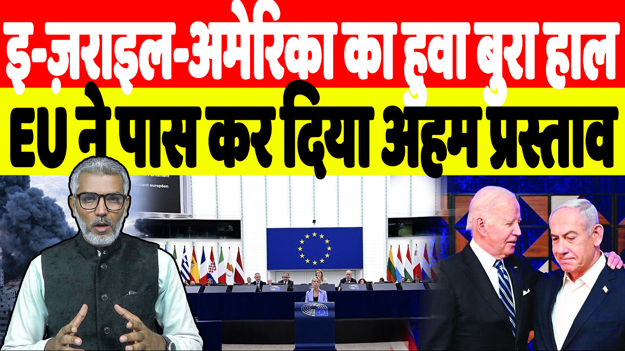 इ-ज़राइल-अमेरिका का हुवा बुरा हाल, EU ने पास कर दिया अहम प्रस्ताव | Desh Live | Sahal Qureshi