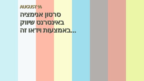 סרטון אנימציה באינטרנט שיווק באמצעות וידאו זה שיווקנט