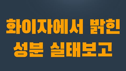 6부 6장 화이자에서 밝힌 성분 실태보고