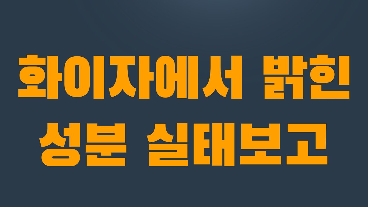 6부 6장 화이자에서 밝힌 성분 실태보고