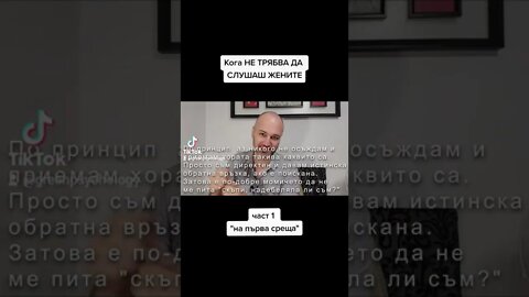 Кога не трябва да слушаш жените