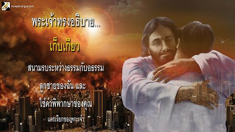 อาร์มาเก็ดดอน... เก็บเกี่ยวลูกชายของฉันและโยนคำพิพากษาของคุณ 🎺 แตรเรียกของพระเจ้า