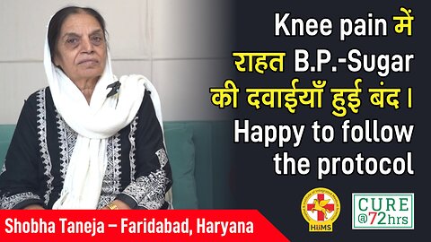 Knee pain में राहत, B.P. Sugar की दवाईयाँ हुई बंद