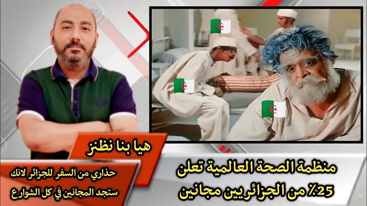 "25٪ مـ.ـن الجـ.ـزائريين مجـ.ـانين" نرسل كل الحب والتقدير والاحترام لمنظمة الصحة العالمية ♥️