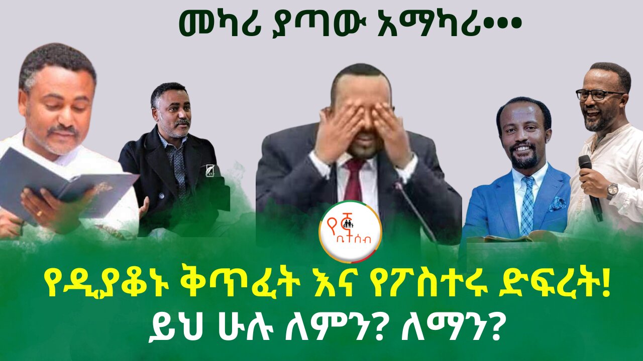 የዲያቆኑ ቅጥፈት እና የፖስተሩ ድፍረት ይህ ሁሉ ለምን? ለማን?