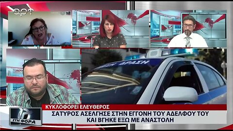 Σάτυρος ασέλγησε στην εγγονή του αδελφού του και βγήκε έκω με ανασυολή (ΑΡΤ, 28/07/2022)