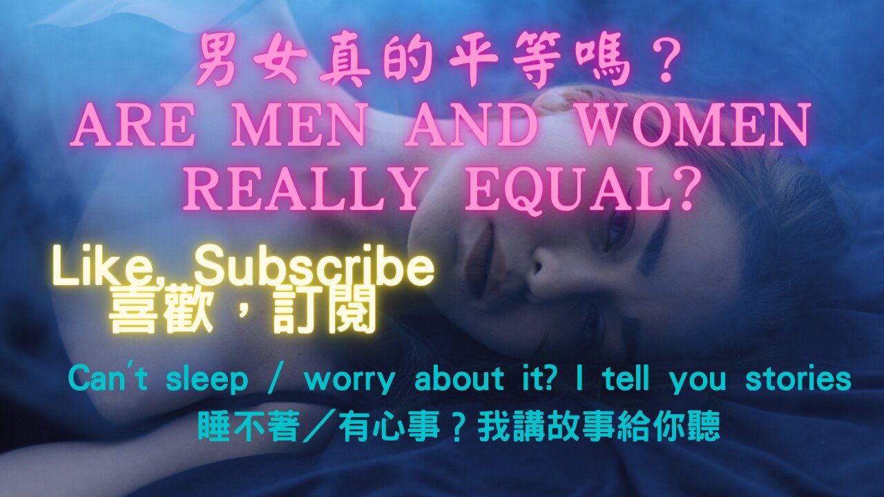 Are men and women really equal?(男女真的平等嗎?)