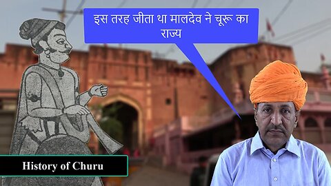 चूरू के संस्थापक राव मालदेव का इतिहास | बणीरोत राठौड़ों का इतिहास | History of Churu