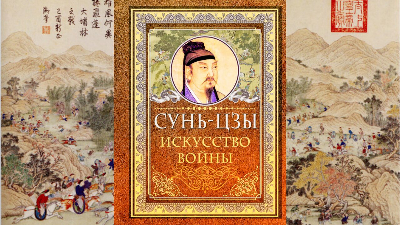 Сунь Цзы. АУДИОКНИГА. Искусство Побеждает