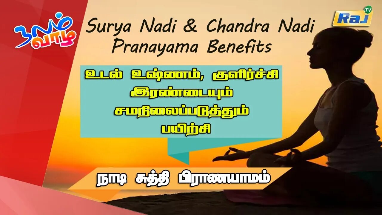 உடல் உஷ்ணம், குளிர்ச்சி இரண்டையும் சமநிலைப்படுத்தும் | Surya Nadi & Chandra Nadi Pranayama | Raj Tv