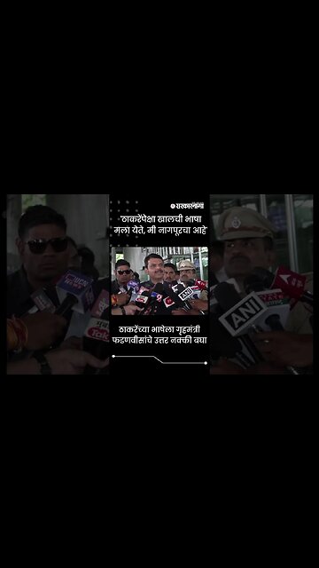 #Shorts | ठाकरेंच्या भाषेला गृहमंत्री फडणवीसांचे उत्तर नक्की बघा |Politics | Maharashtra |Sarkarnama