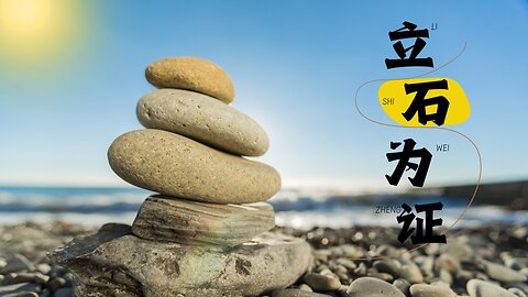 证道：《立石为证》