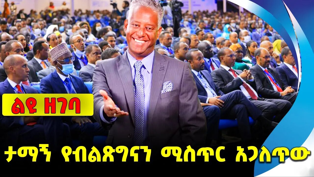 #ethiopia #news #ethiopiannews ታማኝ የብልጽግናን ሚስጥር አጋለጥው | tamagn beyene || adanech || shimelis || adem