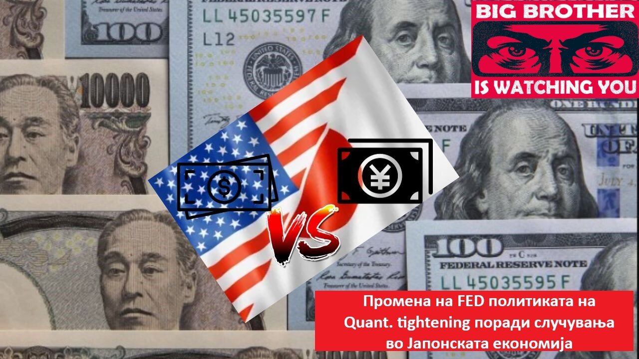 Промена на FED политиката на Quant. tightening поради случувања во Јапонската економија 05.11.23