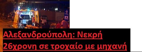Αλεξανδρούπολη: Νεκρή 26χρονη σε τροχαίο με μηχανή