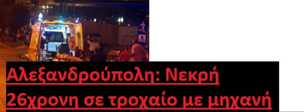 Αλεξανδρούπολη: Νεκρή 26χρονη σε τροχαίο με μηχανή