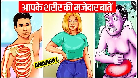 Amazing facts about human body | You will be shocked |