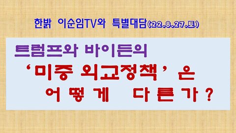 트럼프와 바이든의 ‘미중 외교정책’은 어떻게 다른가? (220827 토) [이순임TV와 특별대담] 한밝모바일교회 김시환 목사 * 이순임TV 이순임대표