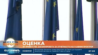ЕК приветства законопроекта за отчетността на главния прокурор