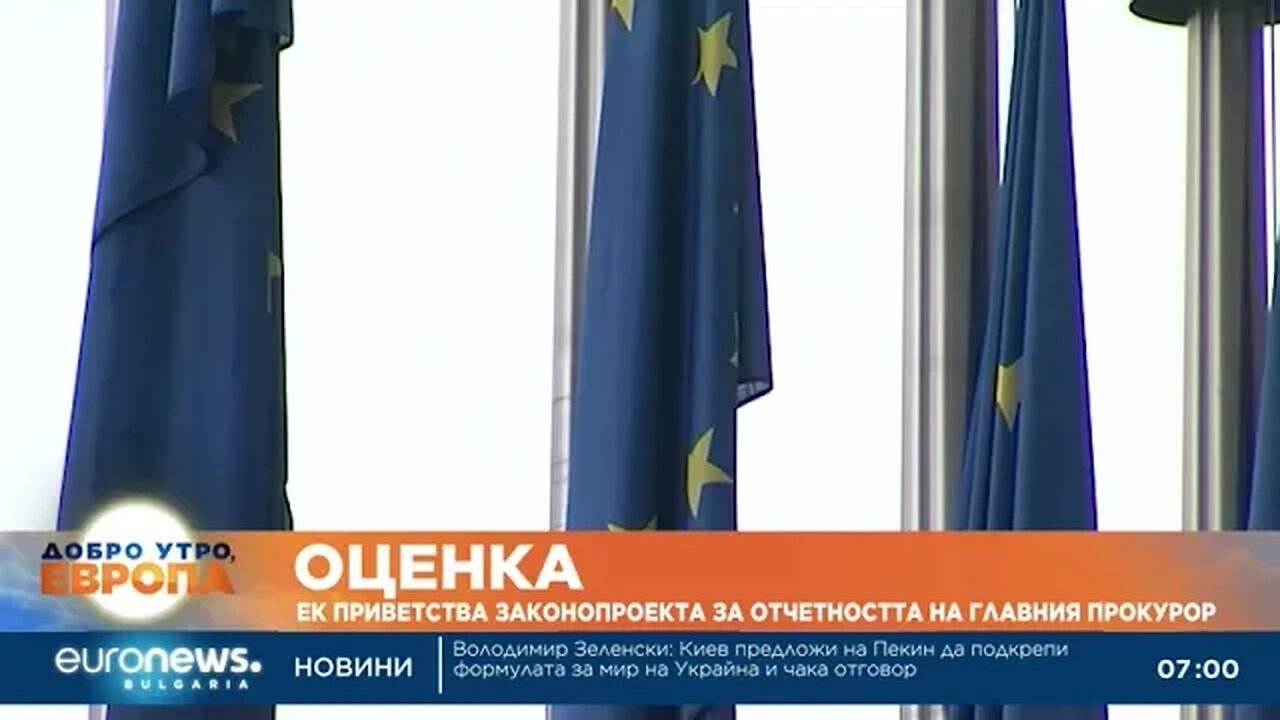 ЕК приветства законопроекта за отчетността на главния прокурор