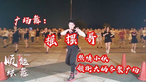 动感强力减肥操《摇摆哥》，每天坚持，祛湿排毒快速减脂瘦腰腹【順能炫舞團】