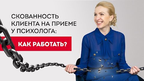 Скованность клиента на приеме у психолога: как работать?