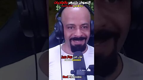 النسوان بتنبهر بالماديات