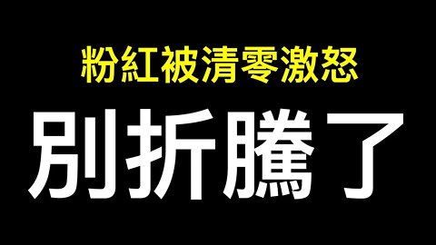 三甲醫院六病人離世剩下無人管！「別折騰了」廣東粉紅怒了！釣魚執法：掃碼說慢了奶茶店被封……官宣：疫情措施放寬、熔斷取消.