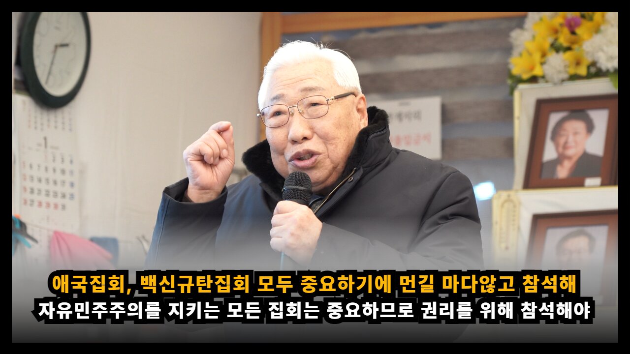 [원로 성중경] 애국집회, 백신집회 모두가 중요하므로, 권리회복을 위해 모두 참석해야 한다