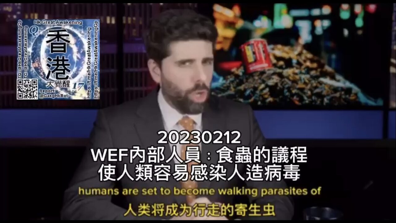 #WEF 內部人員： #食蟲 的議程使人類容易感染人造病毒