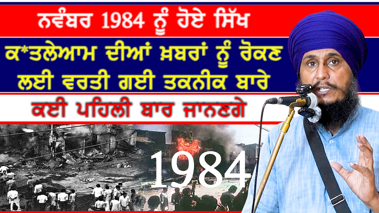 ਨਵੰਬਰ 1984 ਨੂੰ ਹੋਏ ਸਿੱਖ ਕਤਲੇਆਮ ਦੀਆਂ ਖ਼ਬਰਾਂ ਨੂੰ ਰੋਕਣ ਲਈ ਵਰਤੀ ਗਈ ਤਕਨੀਕ ਬਾਰੇ ਜਾਣੋ-#november1984 #gazi