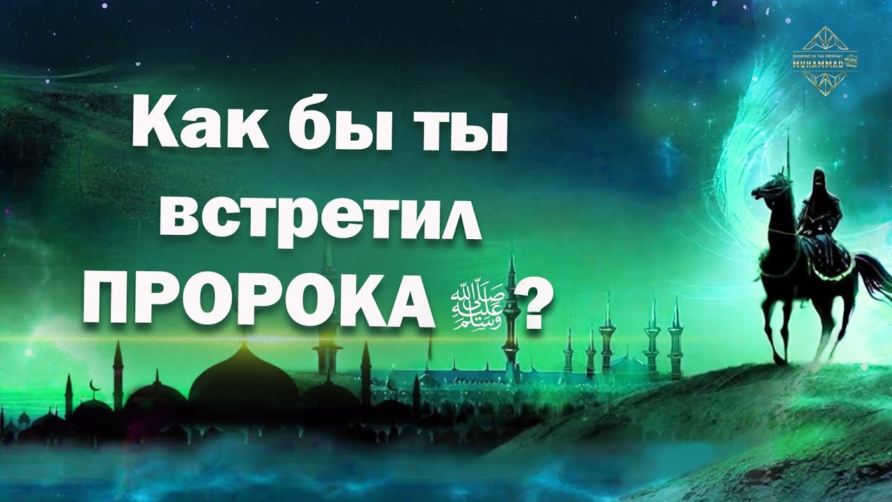 Как бы ты узнал Пророка (ﷺ)? | Соцопрос