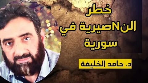 النNصيرية في سورية لا يقبلون الاسلام ولا يقبلون ان يكونوا من اهل سورية!