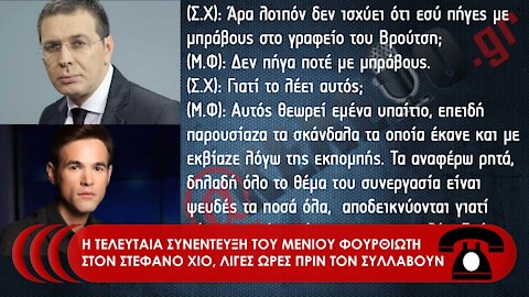 Η ΤΕΛΕΥΤΑΙΑ ΣΥΝΕΝΤΕΥΞΗ ΤΟΥ ΜΕΝΙΟΥ ΦΟΥΡΘΙΩΤΗ ΣΤΟΝ ΣΤΕΦΑΝΟ ΧΙΟ | makeleio.gr