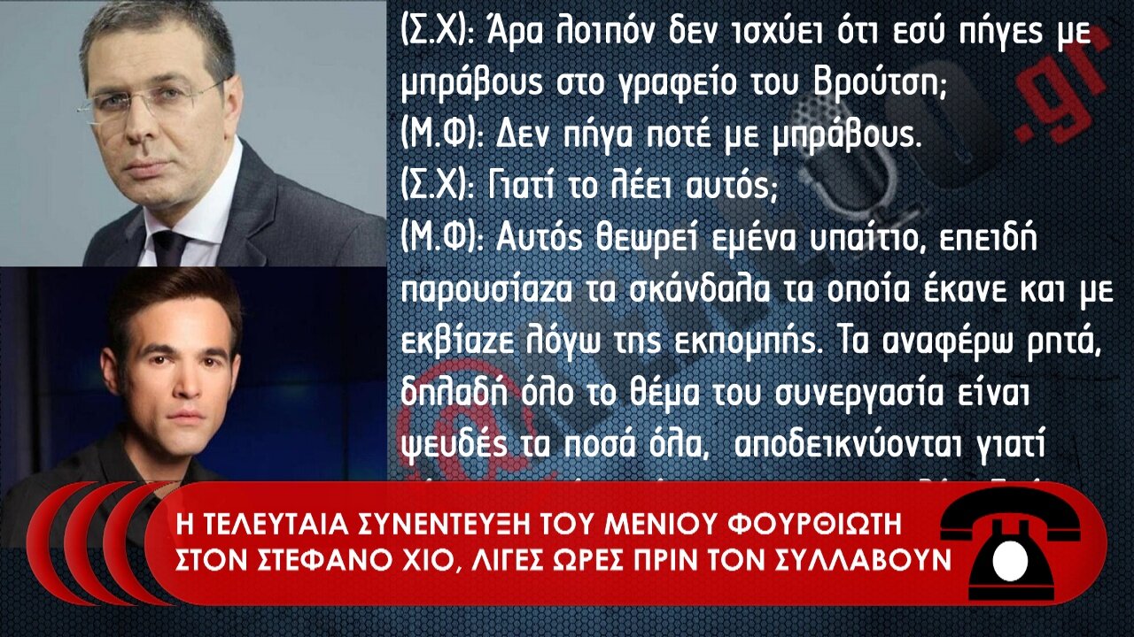 Η ΤΕΛΕΥΤΑΙΑ ΣΥΝΕΝΤΕΥΞΗ ΤΟΥ ΜΕΝΙΟΥ ΦΟΥΡΘΙΩΤΗ ΣΤΟΝ ΣΤΕΦΑΝΟ ΧΙΟ | makeleio.gr