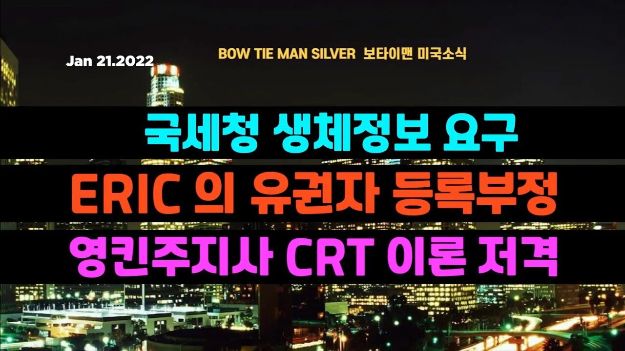 보타이맨의 미국은 지금 #국세청생체정보요구 #ERIC의유권자등록부정 #영킨주지사CRT이론저격 #미국뉴스 #BTMS보타이맨의미국은지금 #보타이맨뉴스