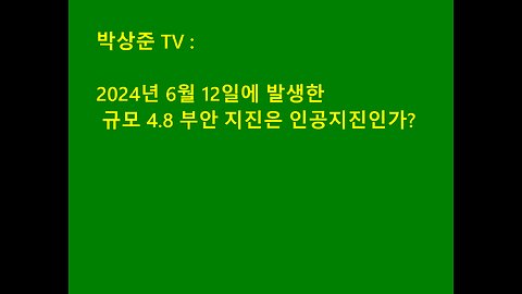 부안 지진은 전자기파에 의한 인공지진일 가능성이 적지않다