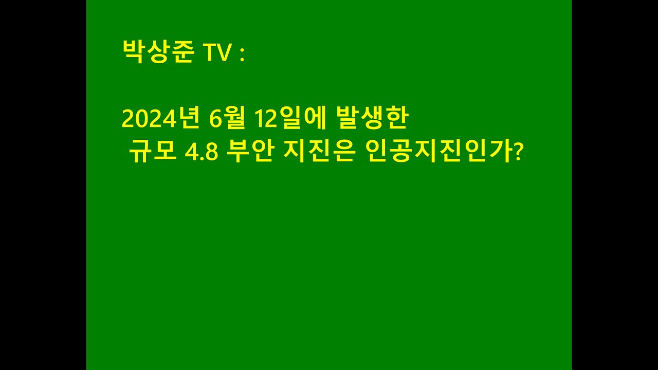 부안 지진은 전자기파에 의한 인공지진일 가능성이 적지않다
