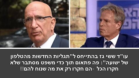 גז: לא משנה איך נהפוך את העניין של "מציאת חומרים חדשים" כך או כך בפרקליטות לא יוצאים מזה טוב