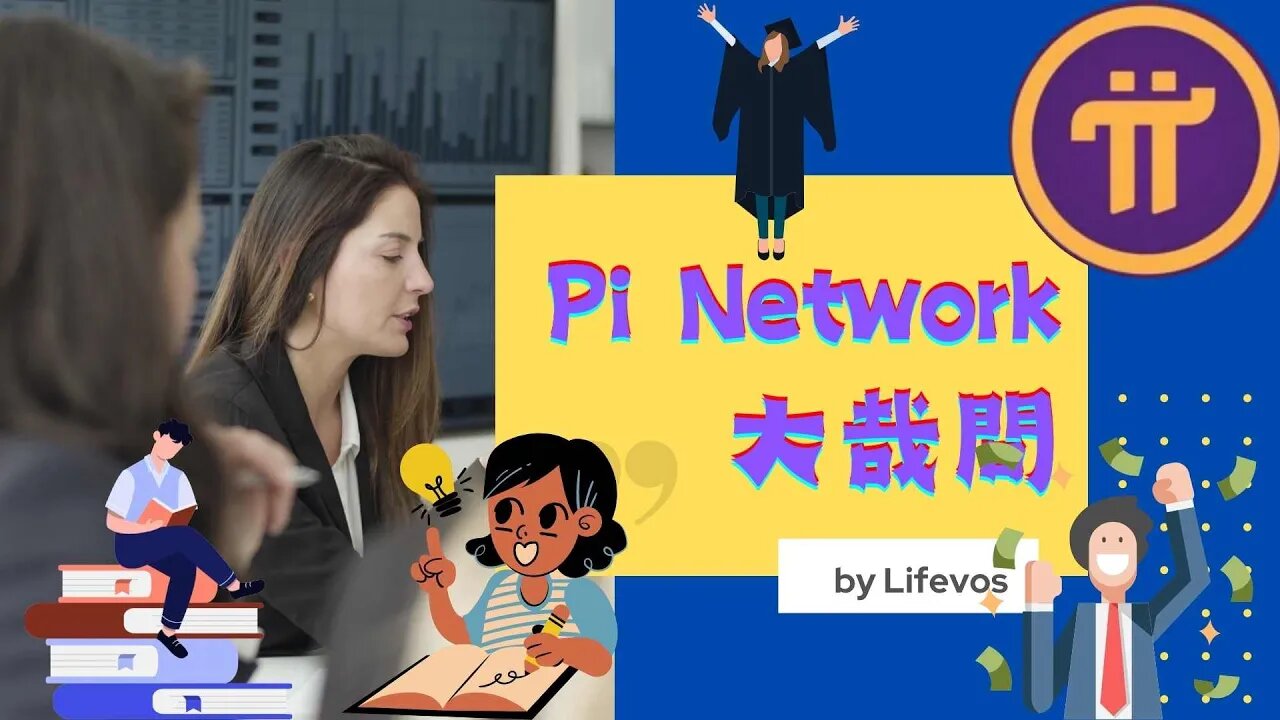 Pi Network大哉問｜為什麼是這個價格｜如何讓手上的Pi幣變多🤑