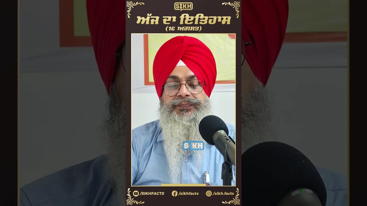 ਅੱਜ ਦਾ ਇਤਿਹਾਸ 16 ਅਗਸਤ | Sikh Facts