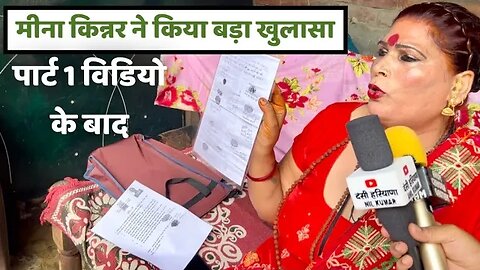 मीना किन्नर ने किया बड़ा खुलासा । Part 1 विडियो को लेकर । part 2